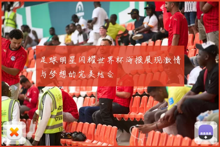 足球明星闪耀世界杯海报展现激情与梦想的完美结合