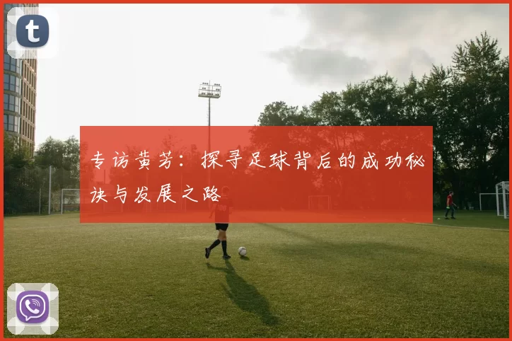 专访黄芳：探寻足球背后的成功秘诀与发展之路