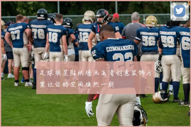 足球明星贴纸墙画高清创意装饰方案让你的空间焕然一新