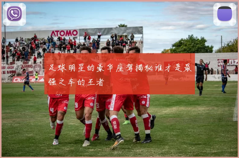 足球明星的豪华座驾揭秘谁才是最强之车的王者
