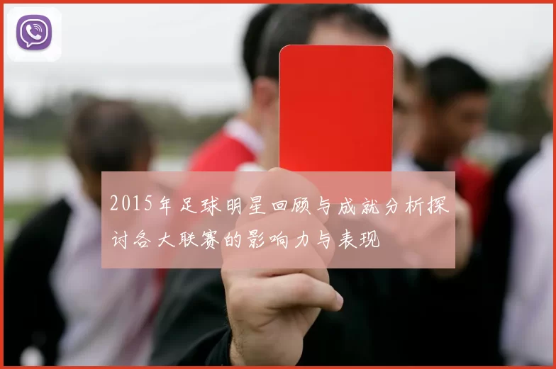 2015年足球明星回顾与成就分析探讨各大联赛的影响力与表现