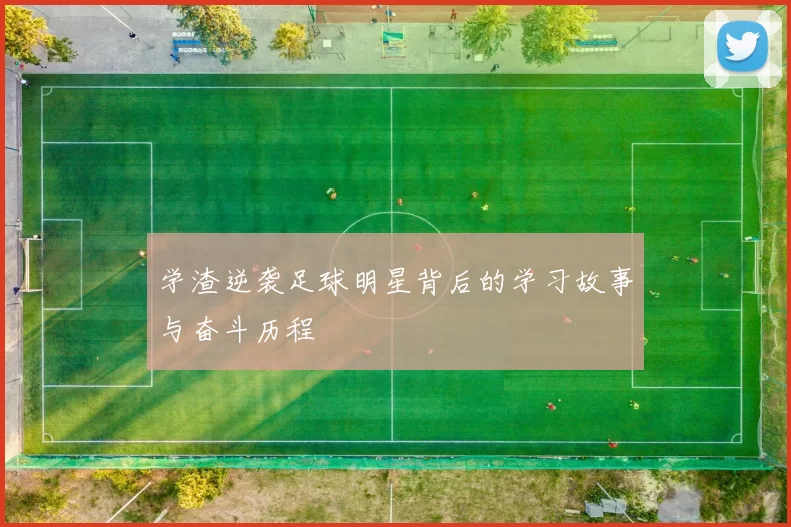 学渣逆袭足球明星背后的学习故事与奋斗历程