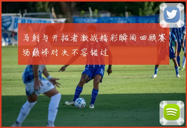 马刺与开拓者激战精彩瞬间回顾赛场巅峰对决不容错过