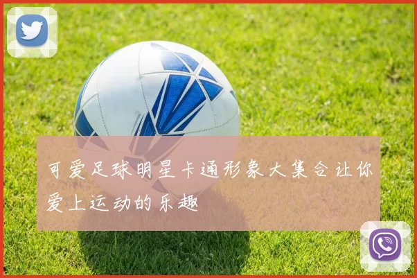 可爱足球明星卡通形象大集合让你爱上运动的乐趣