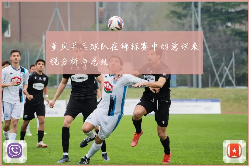 重庆乒乓球队在锦标赛中的意识表现分析与总结