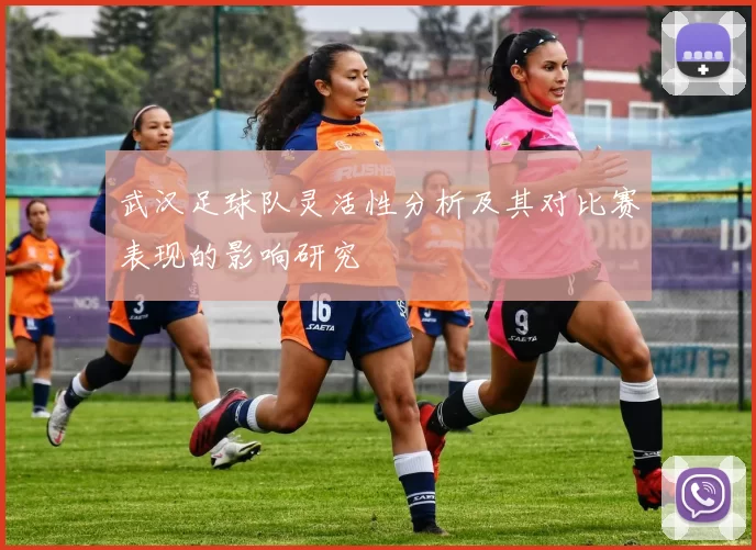 武汉足球队灵活性分析及其对比赛表现的影响研究
