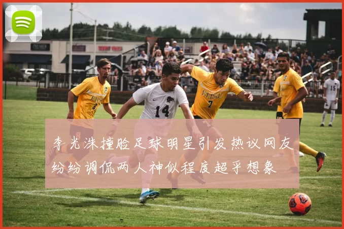 李光洙撞脸足球明星引发热议网友纷纷调侃两人神似程度超乎想象