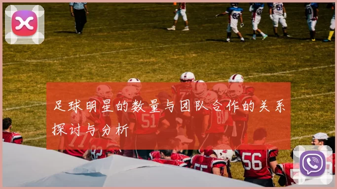 足球明星的数量与团队合作的关系探讨与分析