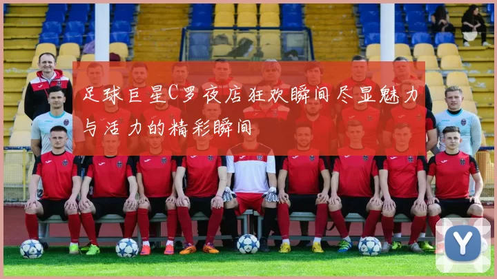 足球巨星C罗夜店狂欢瞬间尽显魅力与活力的精彩瞬间