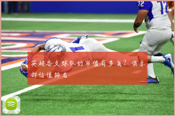英超各支球队的市值有多高？俱乐部估值排名