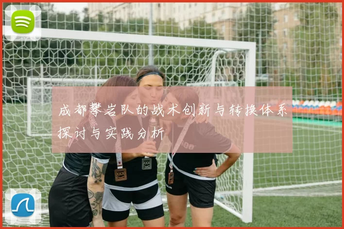 成都攀岩队的战术创新与转换体系探讨与实践分析
