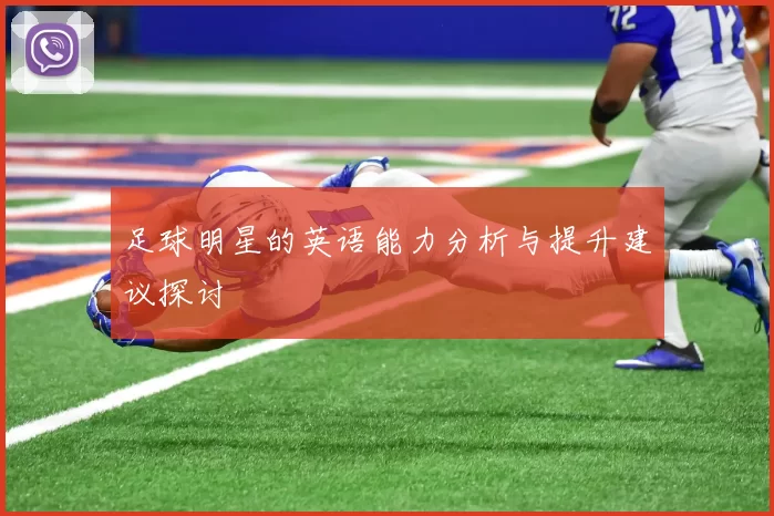 足球明星的英语能力分析与提升建议探讨
