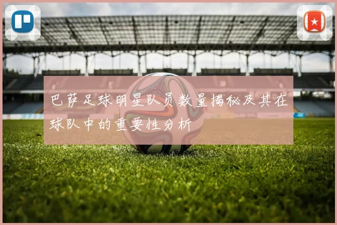 巴萨足球明星队员数量揭秘及其在球队中的重要性分析