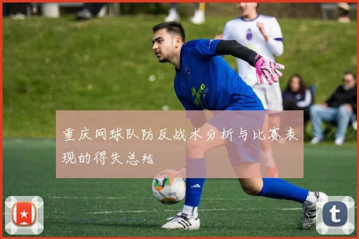 重庆网球队防反战术分析与比赛表现的得失总结
