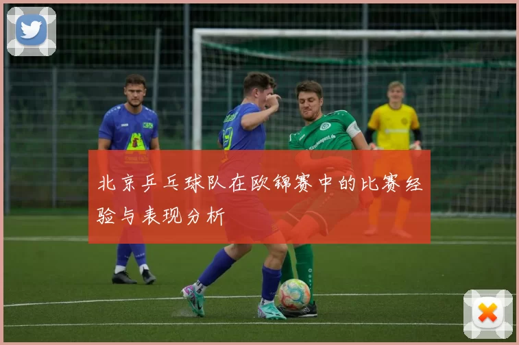北京乒乓球队在欧锦赛中的比赛经验与表现分析
