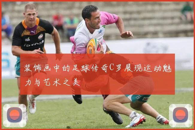 装饰画中的足球传奇C罗展现运动魅力与艺术之美